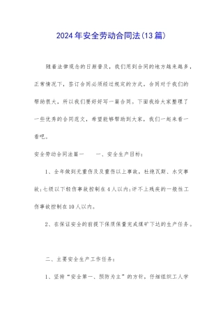 2024年安全劳动合同法