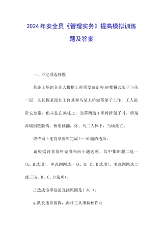 2024年安全员《管理实务》提高模拟训练题及答案