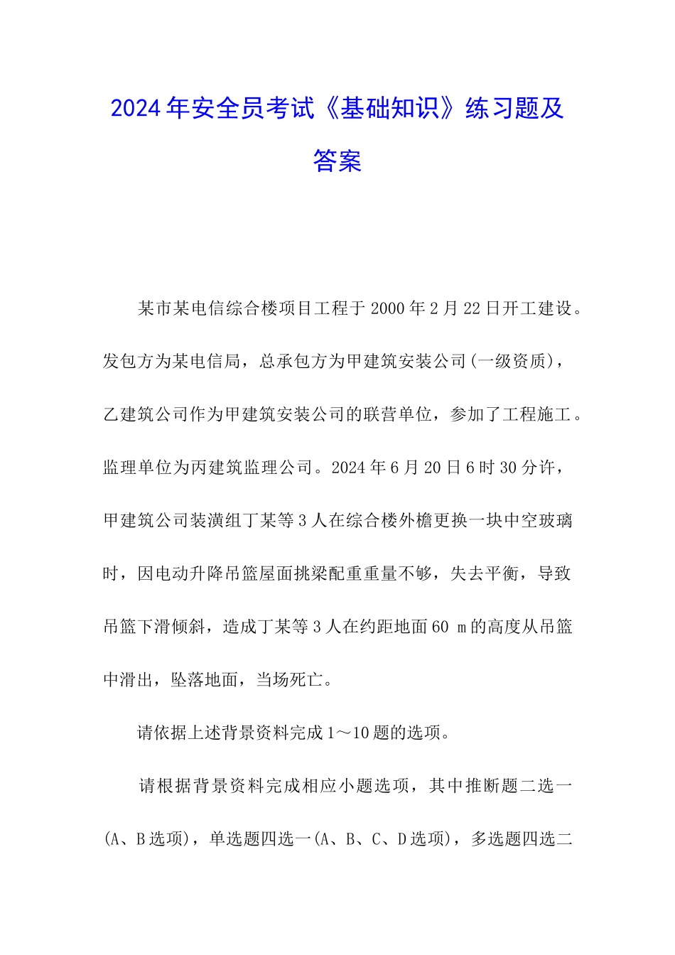 2024年安全员考试《基础知识》练习题及答案_第1页