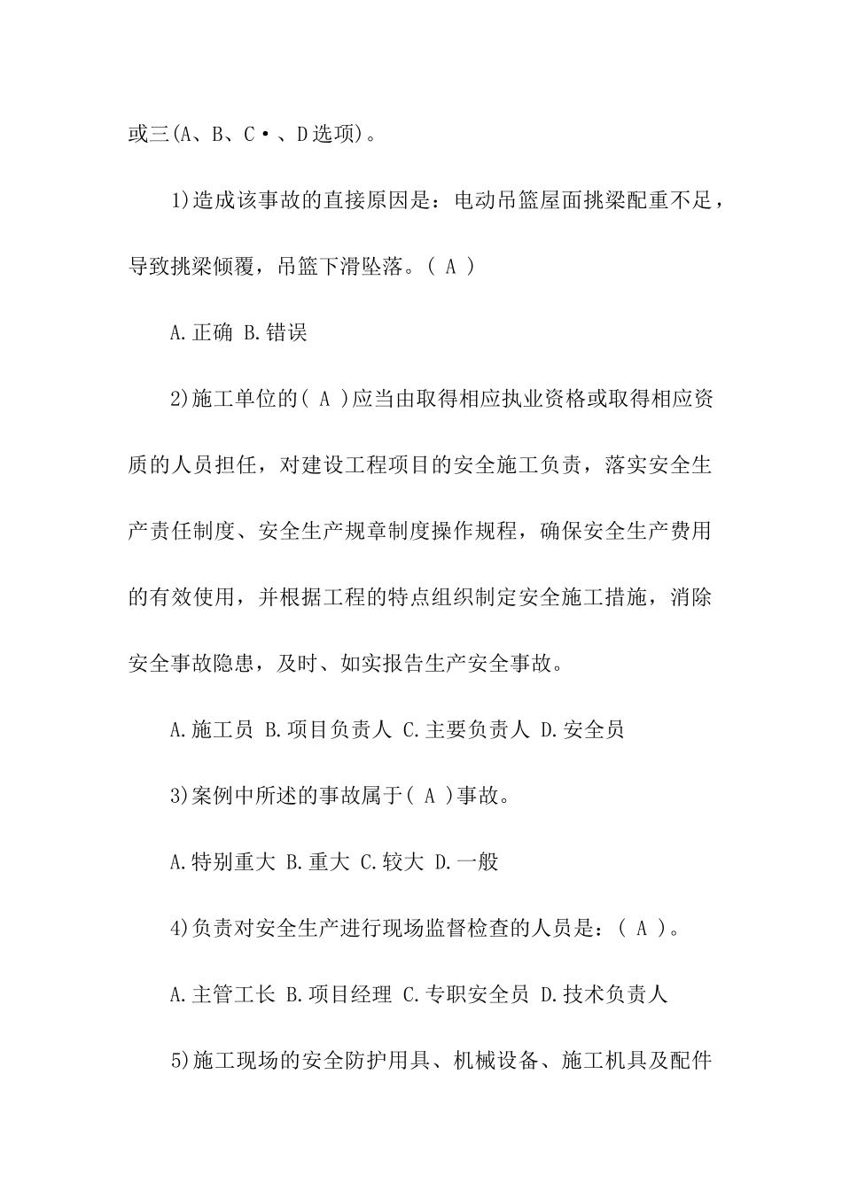 2024年安全员考试《基础知识》练习题及答案_第2页