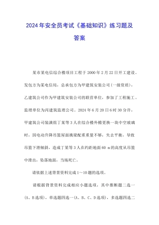 2024年安全员考试《基础知识》练习题及答案