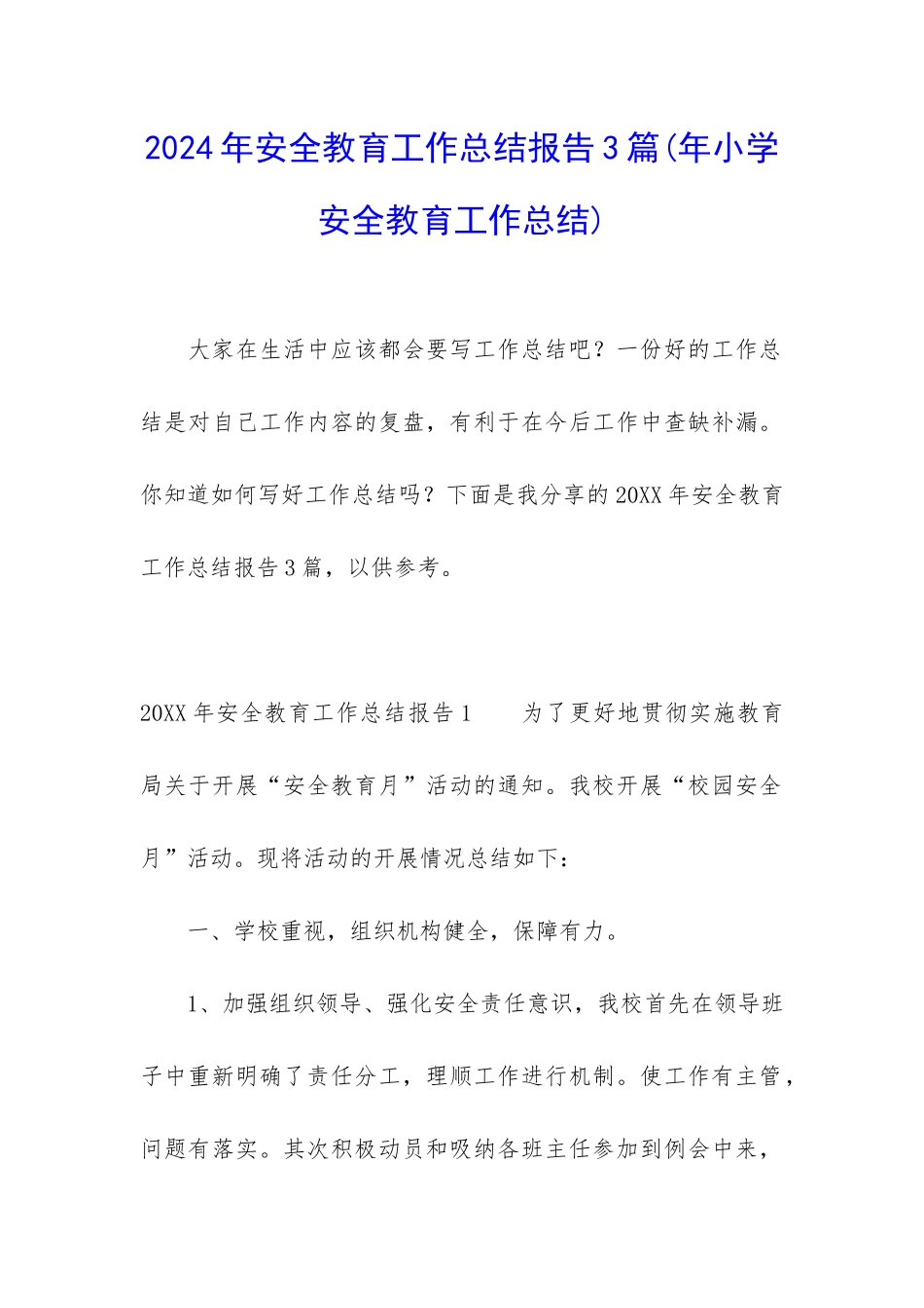 2024年安全教育工作总结报告3篇_第1页