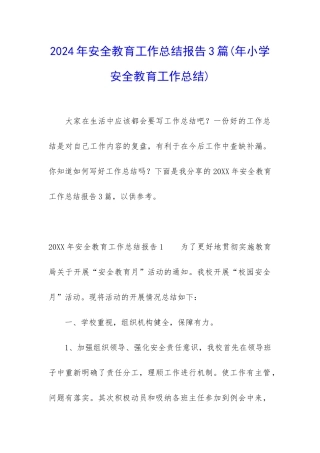 2024年安全教育工作总结报告3篇