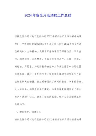 2024年安全月活动的工作总结-
