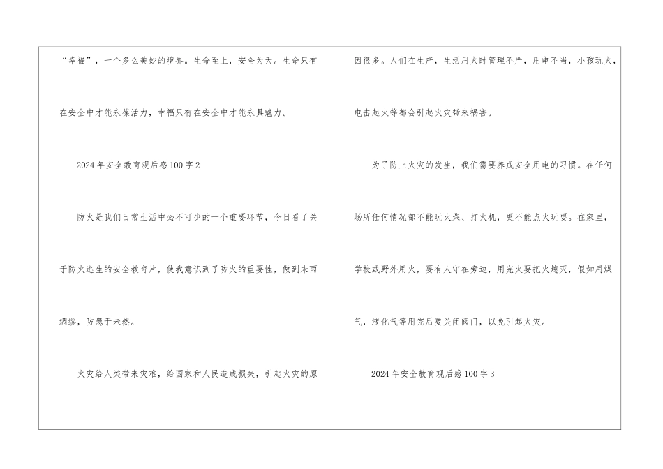 2024年安全教育观后感100字_第2页