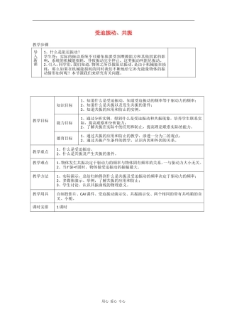 高中物理：1.6《受迫振动  共振》教案（粤教版选修3-4）