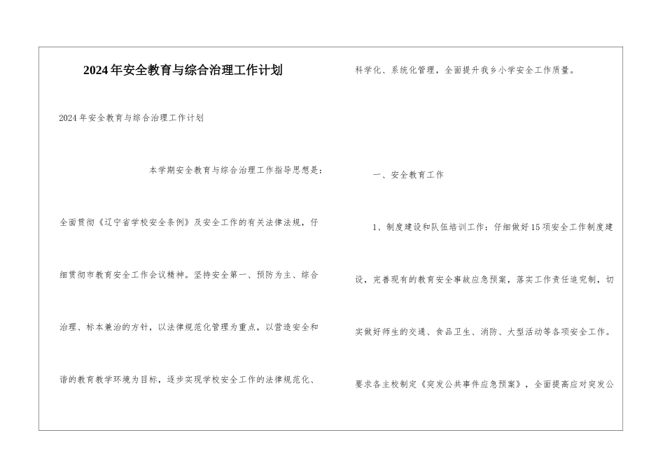 2024年安全教育与综合治理工作计划_第1页