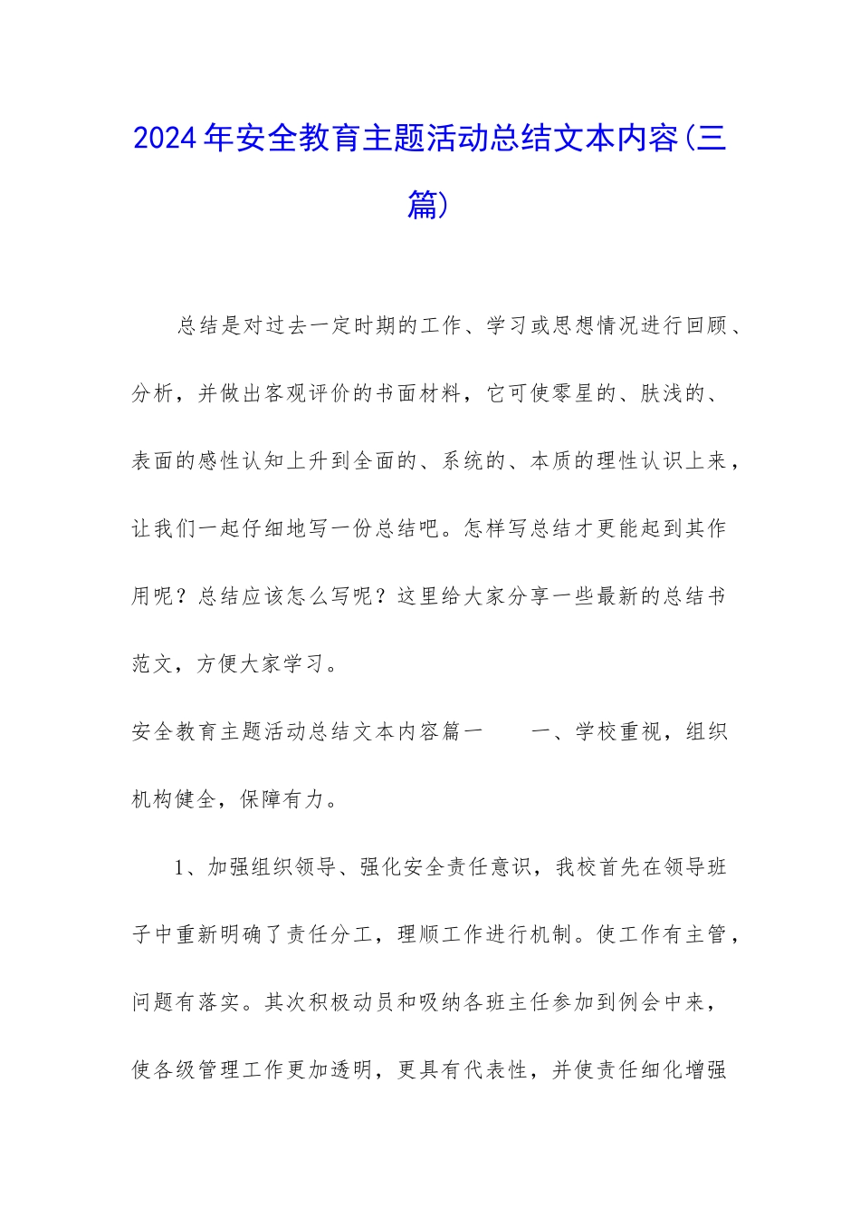 2024年安全教育主题活动总结文本内容_第1页