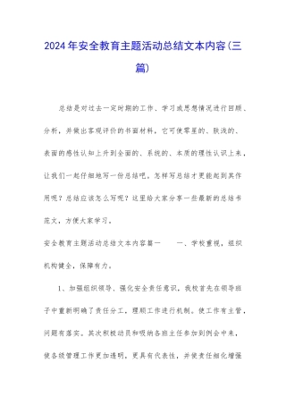 2024年安全教育主题活动总结文本内容