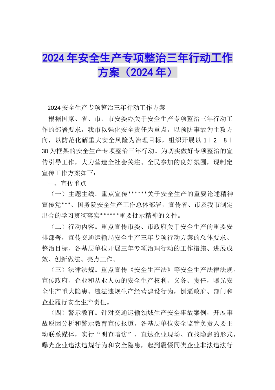2024年安全生产专项整治三年行动工作方案_第1页