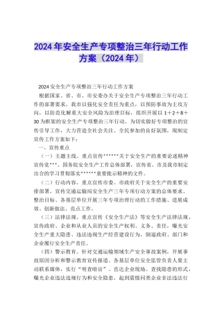 2024年安全生产专项整治三年行动工作方案