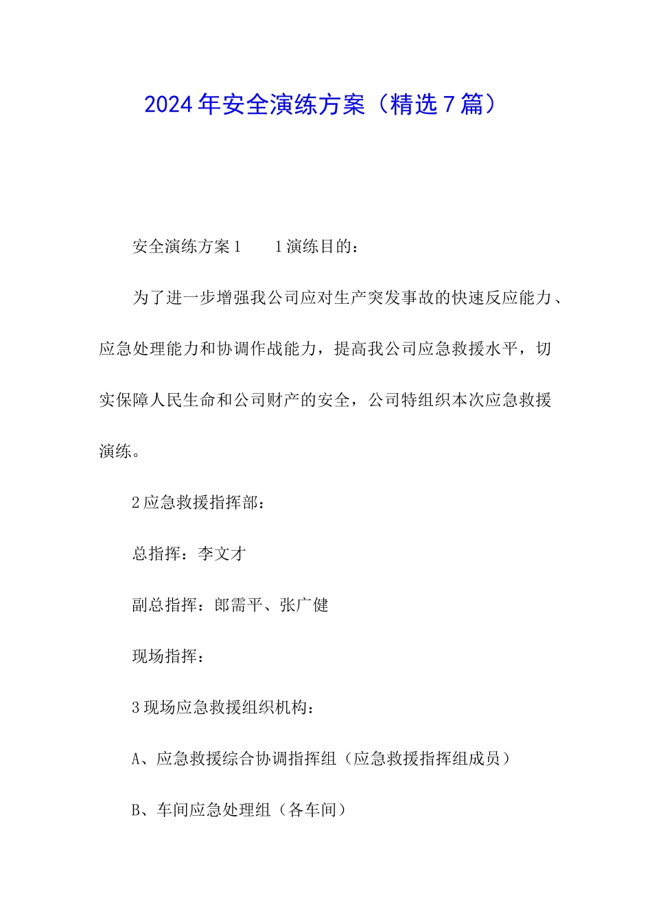 2024年安全演练方案_第1页