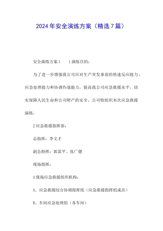 2024年安全演练方案