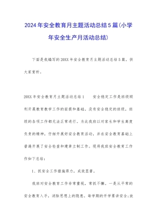2024年安全教育月主题活动总结5篇