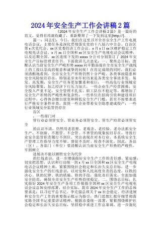 2024年安全生产工作会讲稿2篇