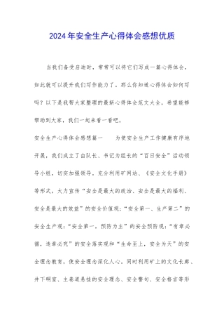2024年安全生产心得体会感想优质