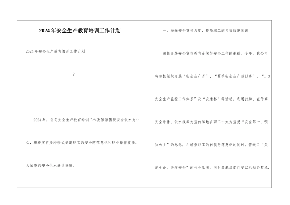 2024年安全生产教育培训工作计划_第1页