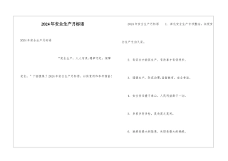2024年安全生产月标语