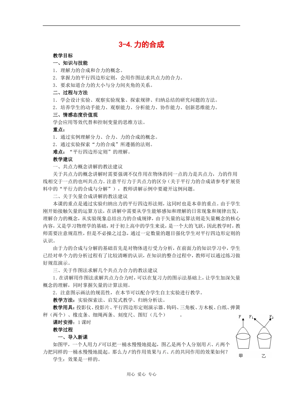 高中物理：3.4 力的合成 教案（6）（新人教版必修1）_第1页