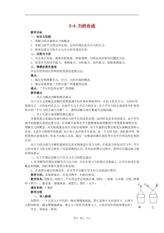 高中物理：3.4 力的合成 教案（6）（新人教版必修1）