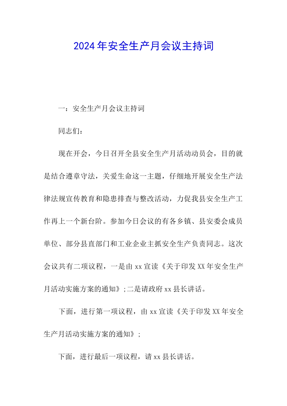 2024年安全生产月会议主持词_第1页