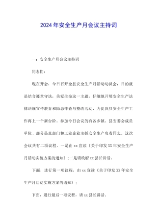 2024年安全生产月会议主持词