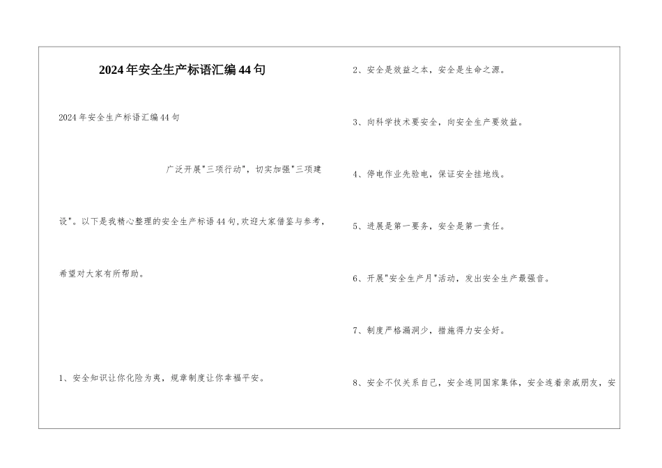 2024年安全生产标语汇编44句_第1页