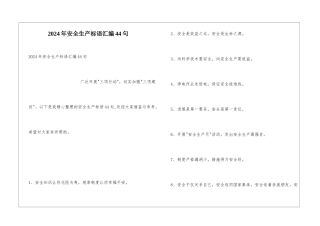 2024年安全生产标语汇编44句