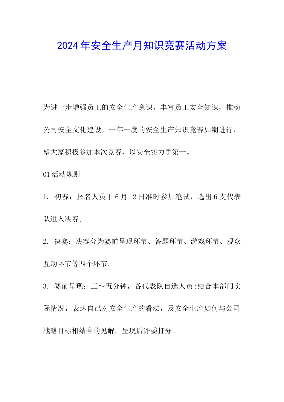 2024年安全生产月知识竞赛活动方案_第1页