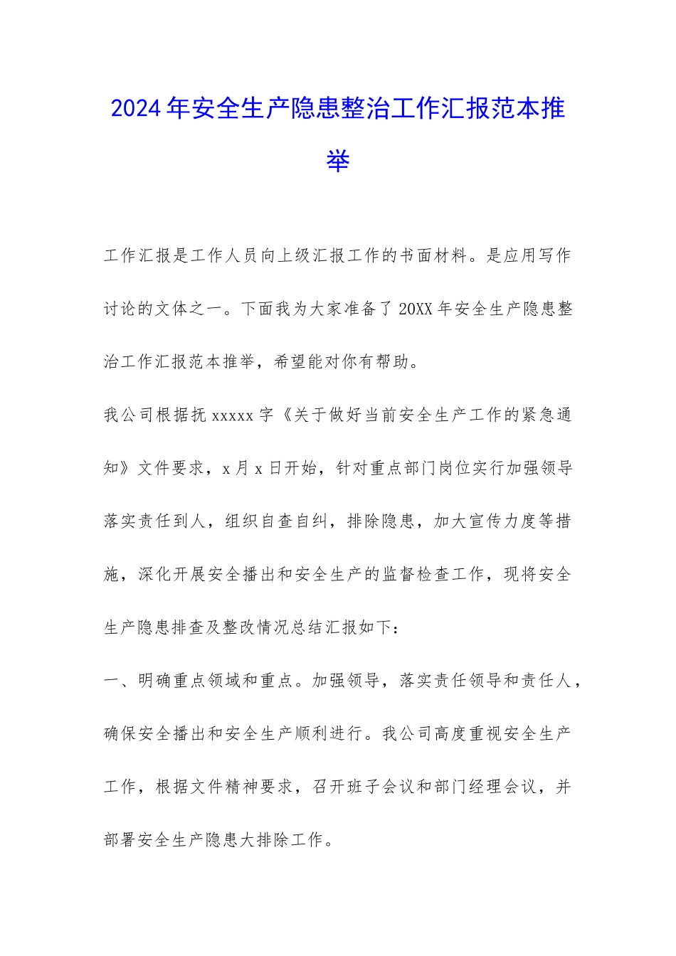 2024年安全生产隐患整治工作汇报范本推荐-_第1页