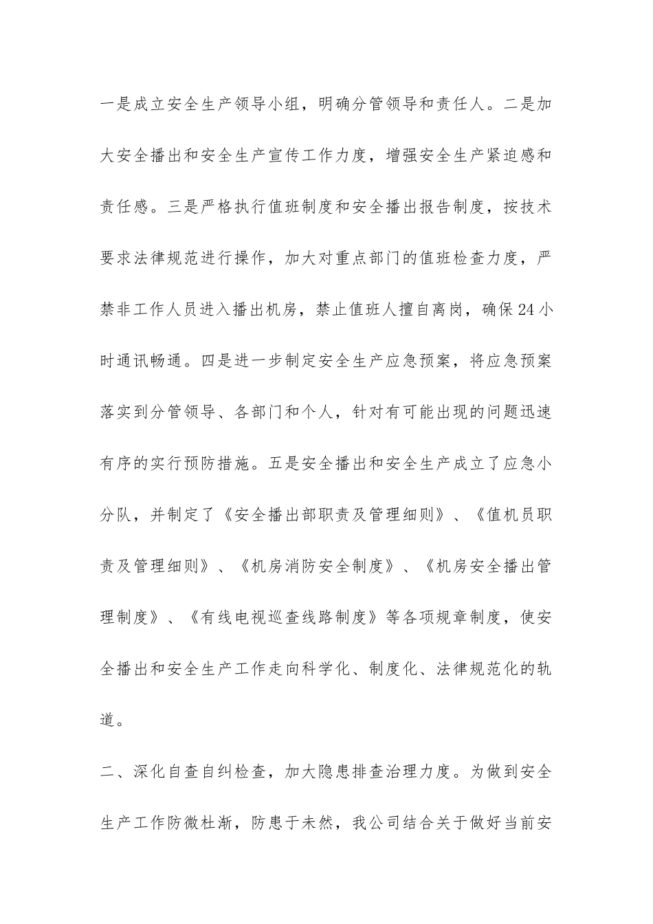 2024年安全生产隐患整治工作汇报范本推荐-_第2页