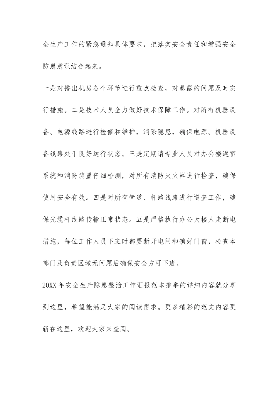 2024年安全生产隐患整治工作汇报范本推荐-_第3页