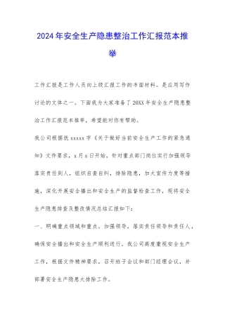 2024年安全生产隐患整治工作汇报范本推荐-