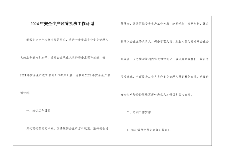 2024年安全生产监管执法工作计划_第1页