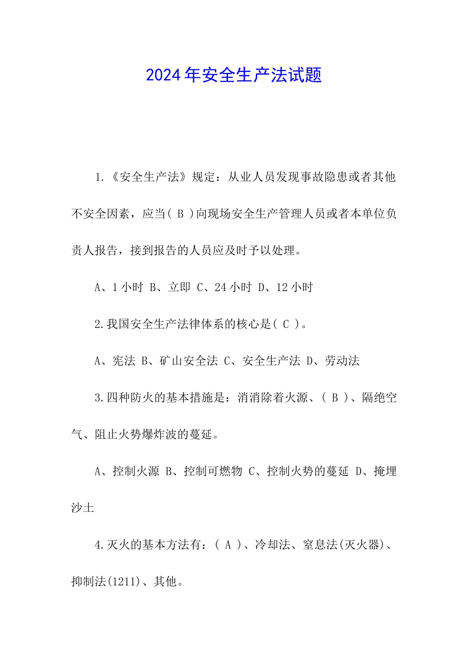 2024年安全生产法试题_第1页
