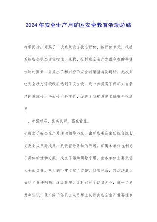 2024年安全生产月矿区安全教育活动总结-