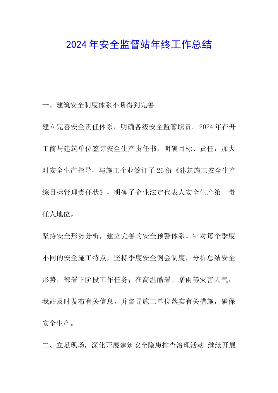 2024年安全监督站年终工作总结_第1页