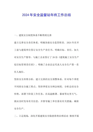 2024年安全监督站年终工作总结
