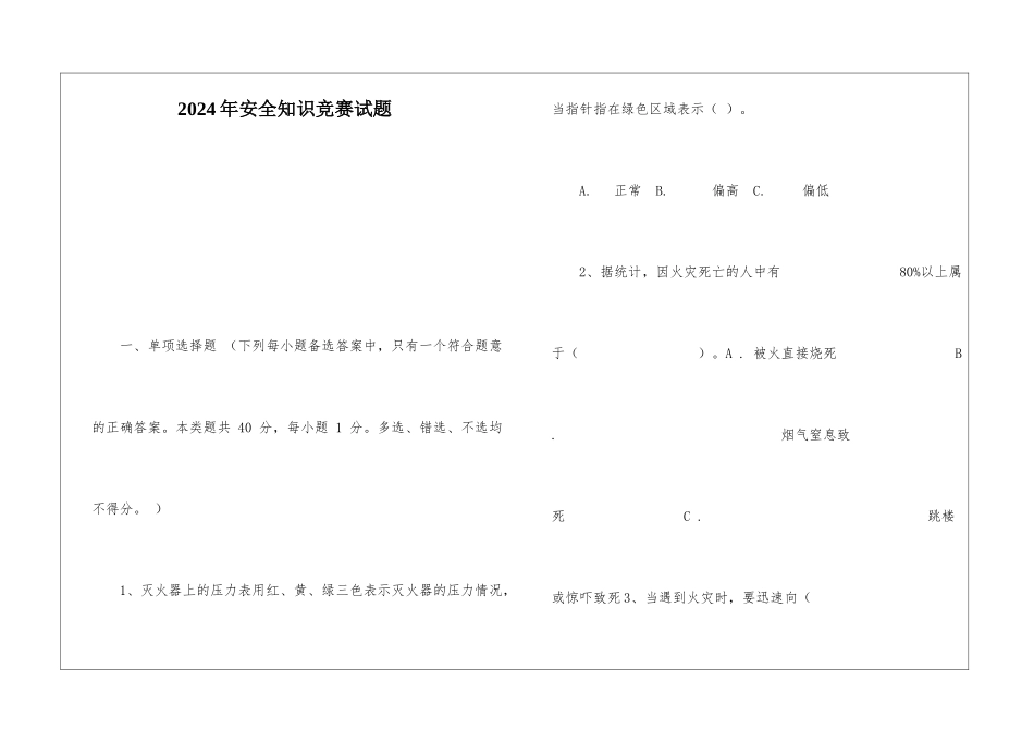 2024年安全知识竞赛试题_第1页