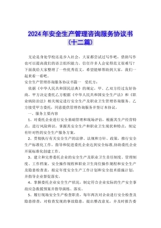 2024年安全生产管理咨询服务协议书