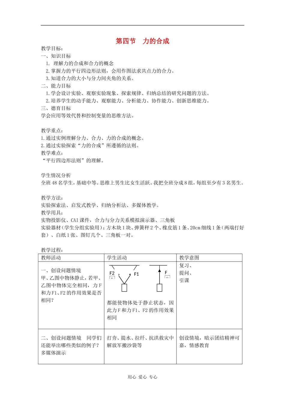 高中物理：3.4 力的合成 教案（7）（新人教版必修1）_第1页