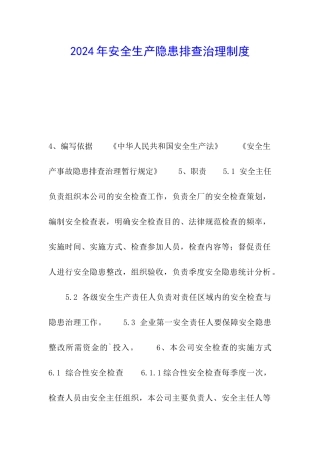 2024年安全生产隐患排查治理制度