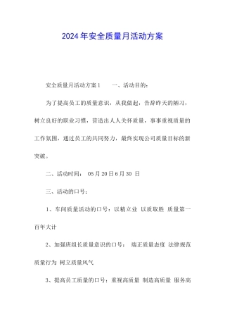 2024年安全质量月活动方案