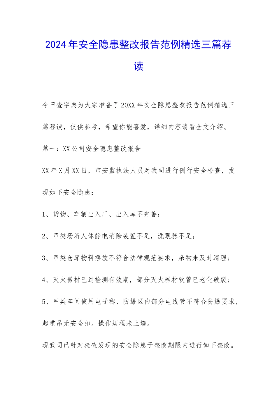 2024年安全隐患整改报告范例精选三篇荐读-_第1页