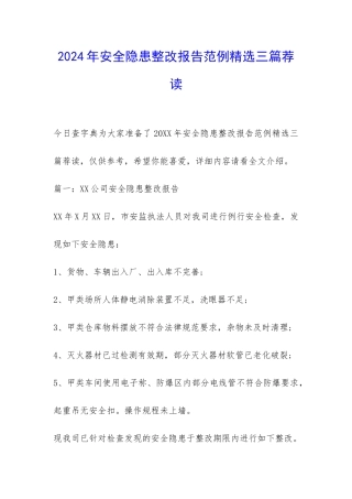 2024年安全隐患整改报告范例精选三篇荐读-