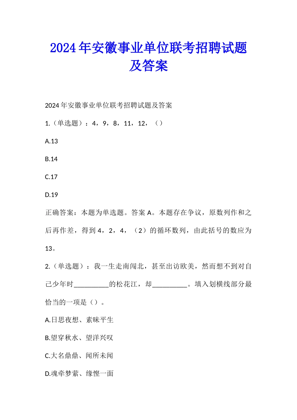 2024年安徽事业单位联考招聘试题及答案_第1页