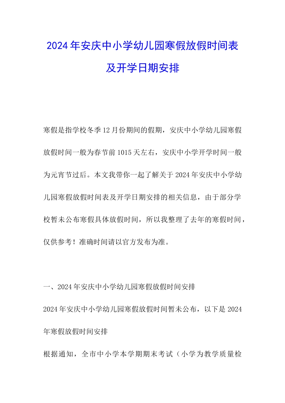 2024年安庆中小学幼儿园寒假放假时间表及开学日期安排_第1页