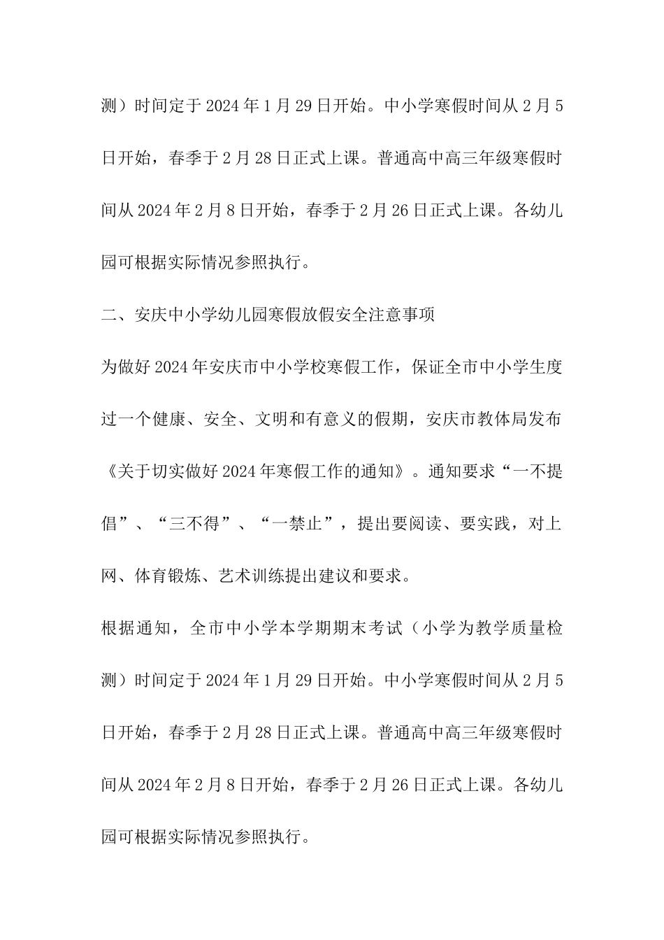 2024年安庆中小学幼儿园寒假放假时间表及开学日期安排_第2页