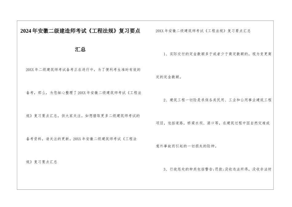 2024年安徽二级建造师考试《工程法规》复习要点汇总_第1页