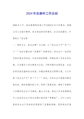 2024年安康杯工作总结-